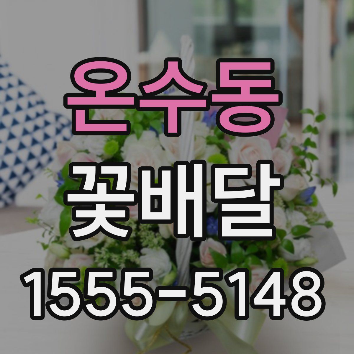 온수동 꽃배달