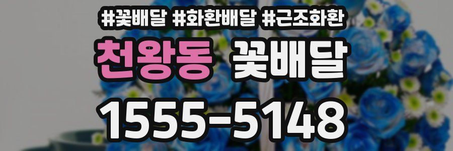 천왕동 꽃배달