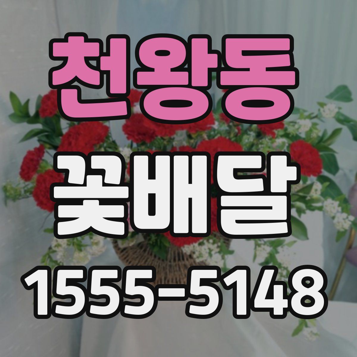 천왕동 꽃배달