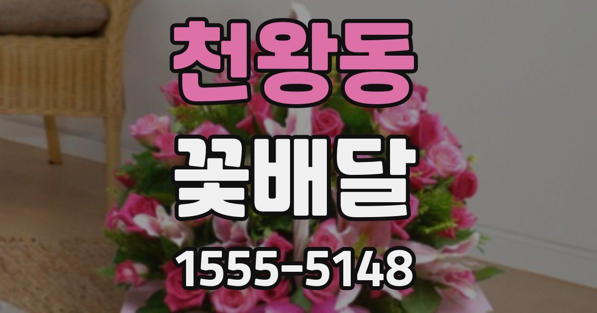 천왕동 꽃배달