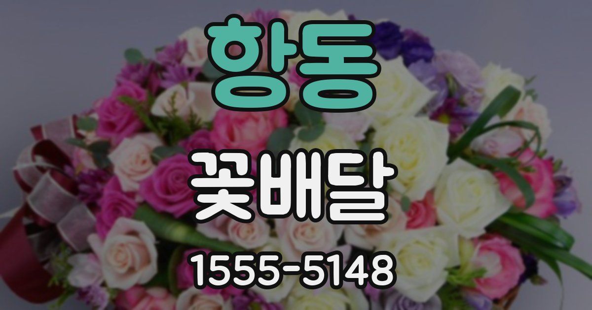 항동 꽃배달