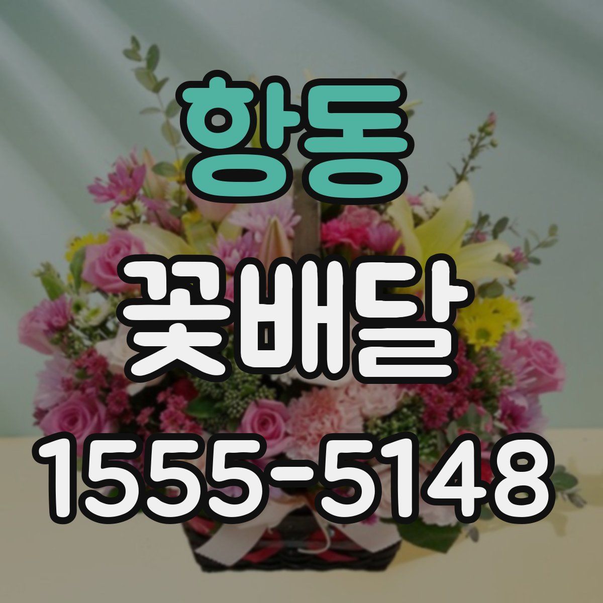 항동 꽃배달