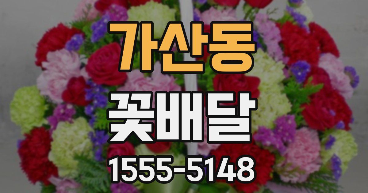 가산동 꽃배달