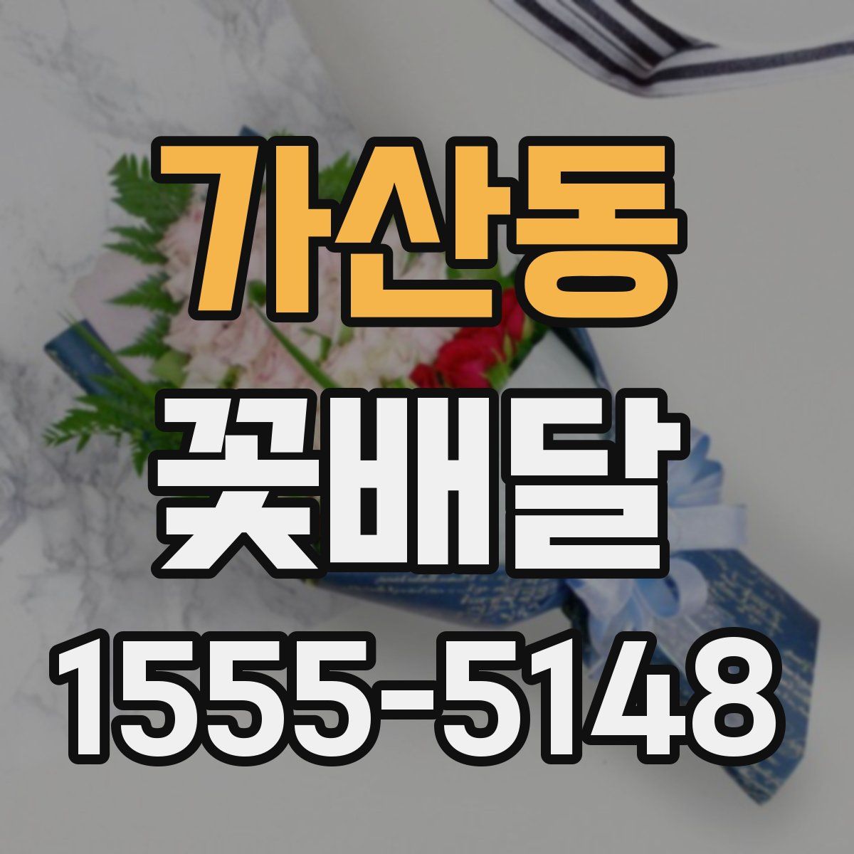 가산동 꽃배달