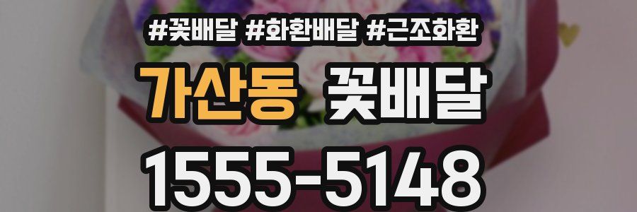 가산동 꽃배달