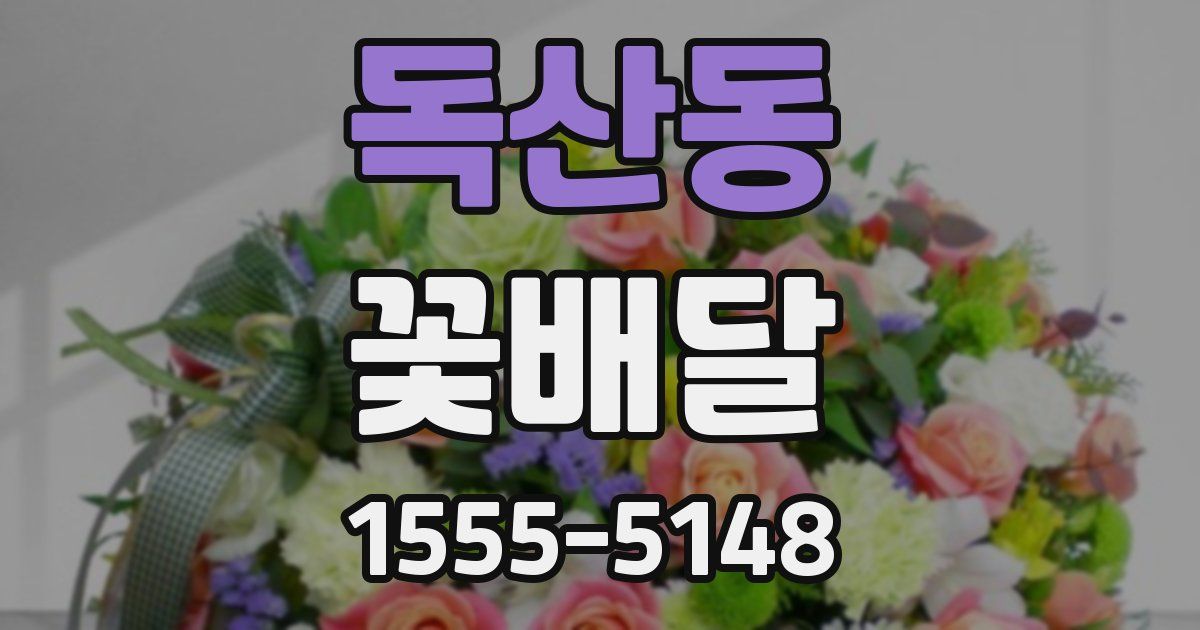 독산동 꽃배달