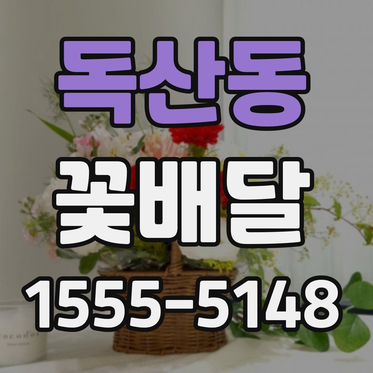 독산동 꽃배달