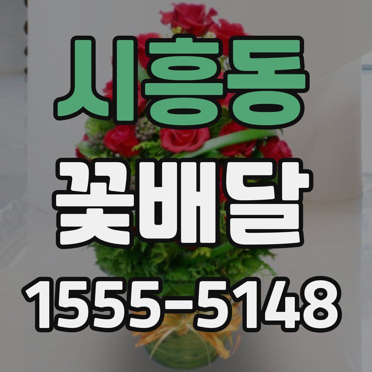 시흥동 꽃배달