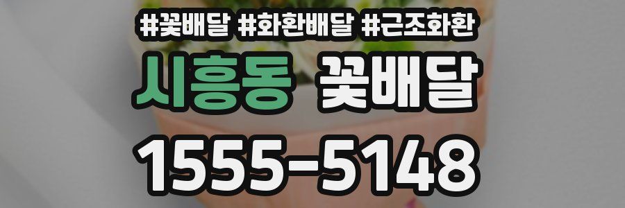 시흥동 꽃배달