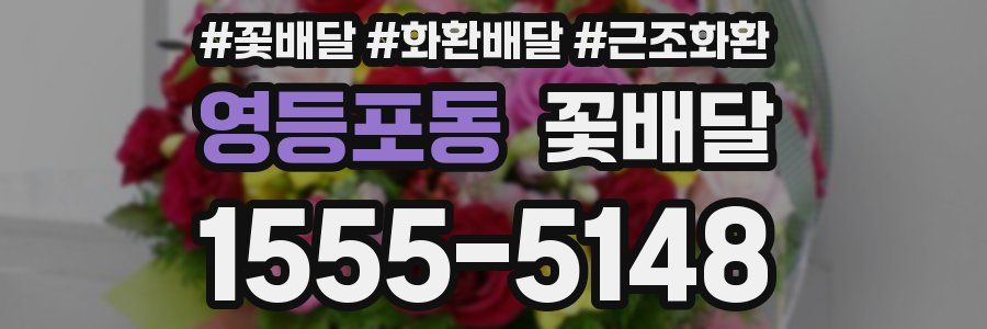 영등포동 꽃배달
