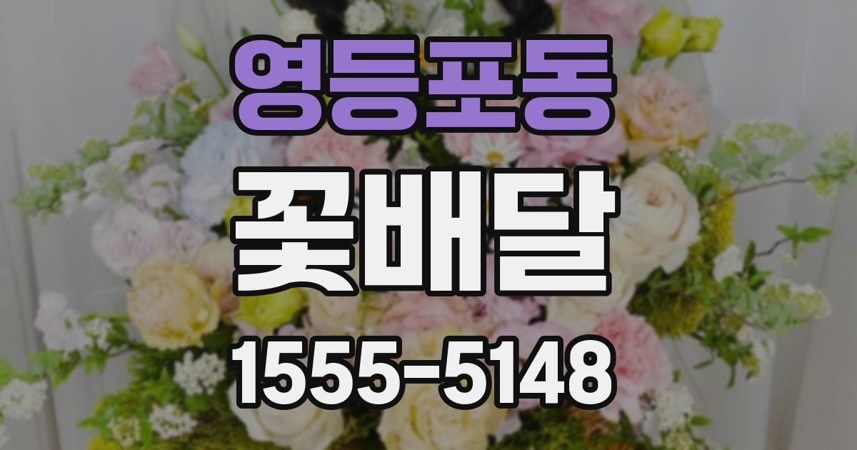 영등포동 꽃배달