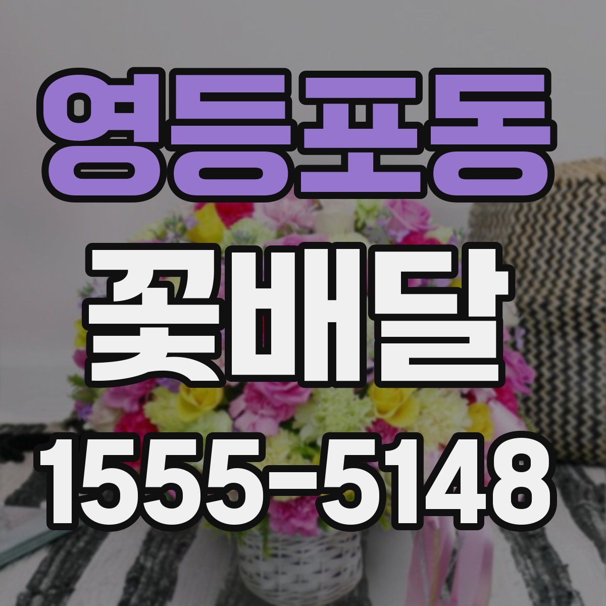 영등포동 꽃배달