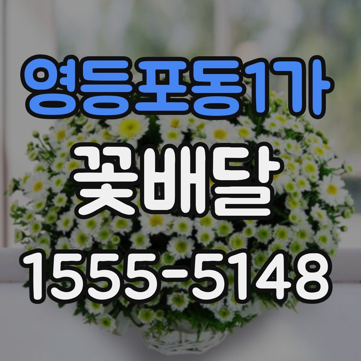 영등포동1가 꽃배달