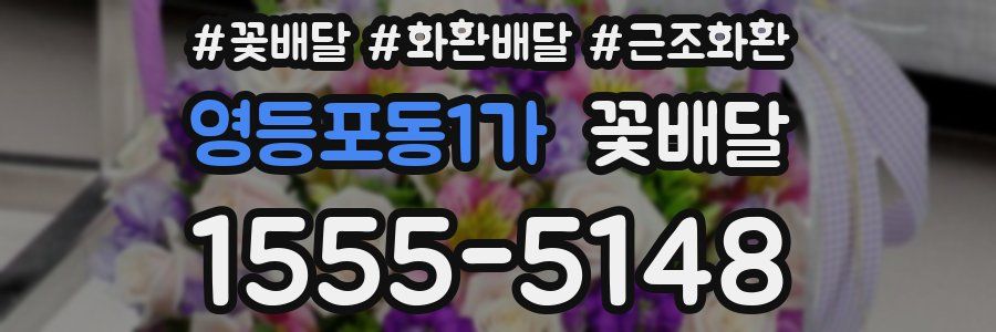 영등포동1가 꽃배달