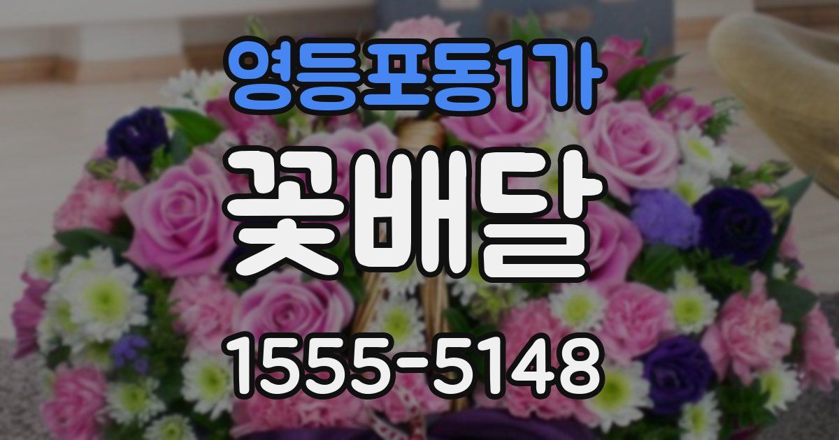 영등포동1가 꽃배달