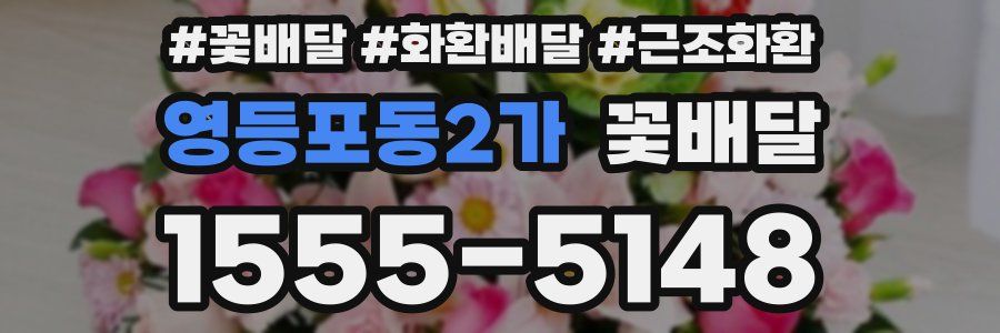 영등포동2가 꽃배달