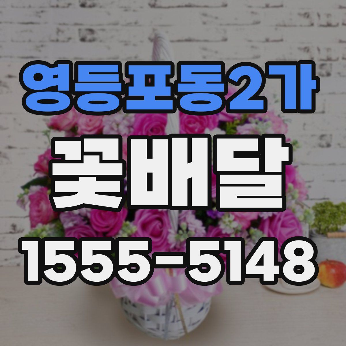 영등포동2가 꽃배달