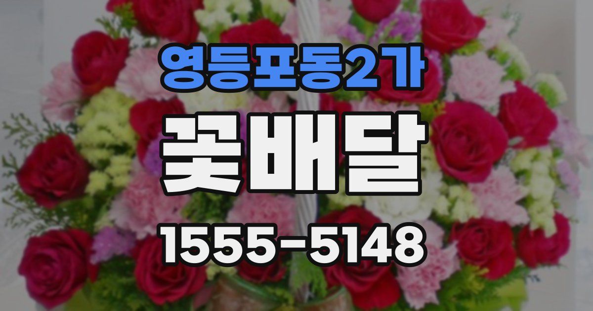 영등포동2가 꽃배달