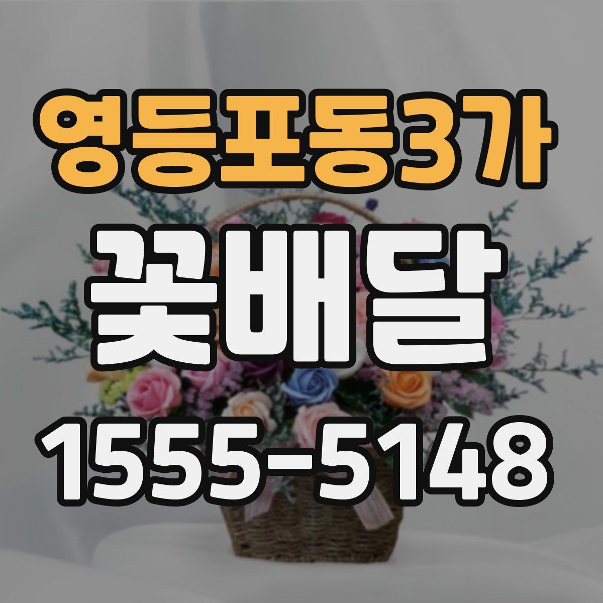 영등포동3가 꽃배달