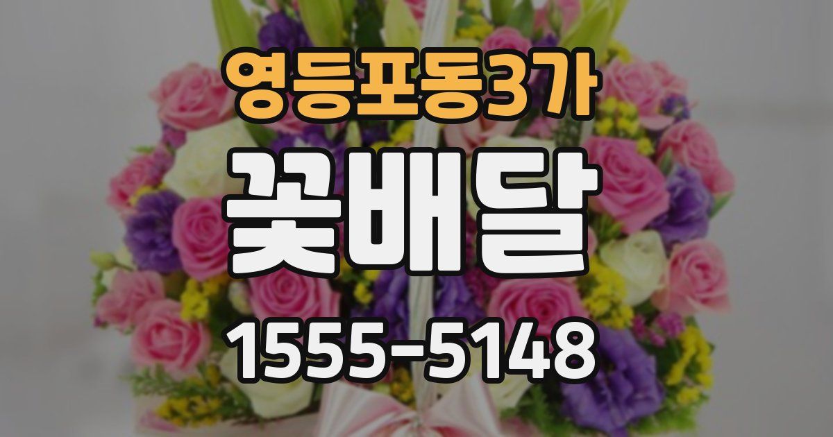 영등포동3가 꽃배달