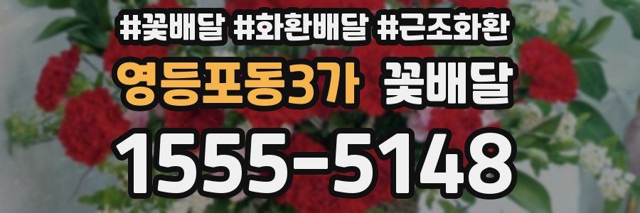 영등포동3가 꽃배달
