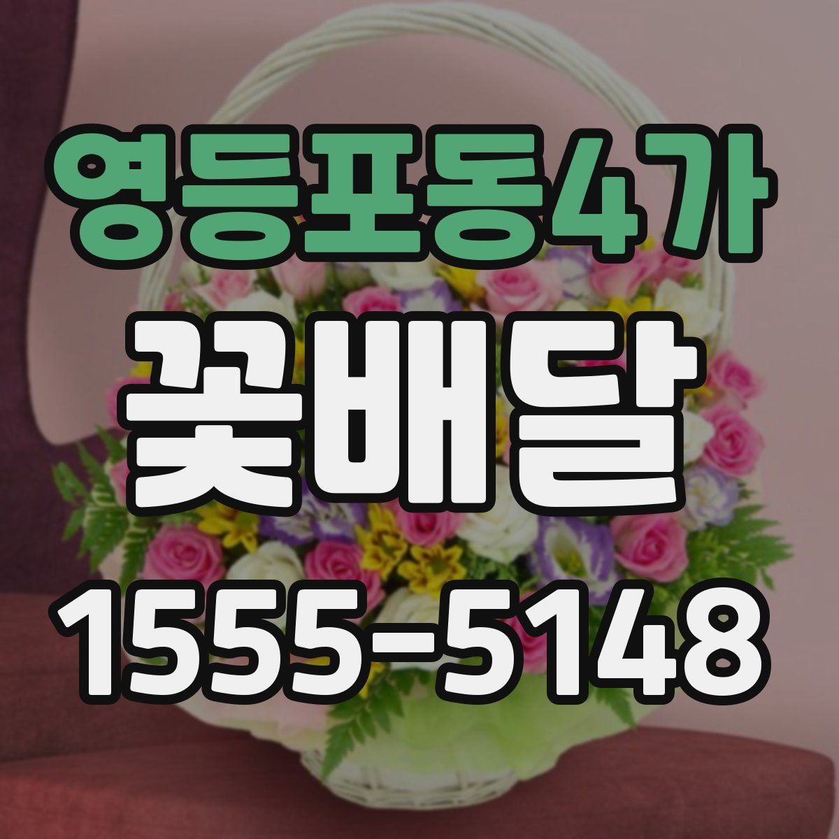 영등포동4가 꽃배달