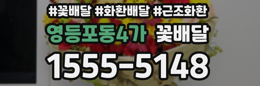 영등포동4가 꽃배달