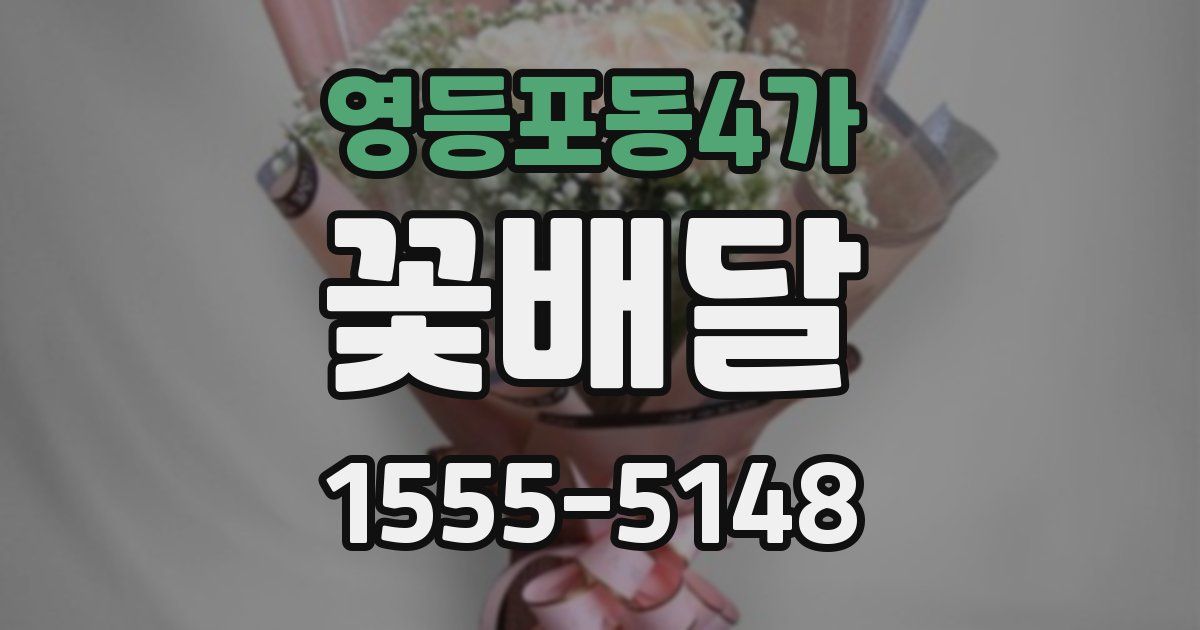 영등포동4가 꽃배달