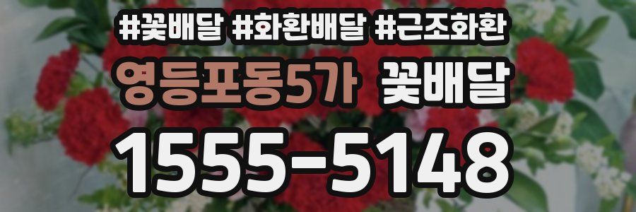 영등포동5가 꽃배달