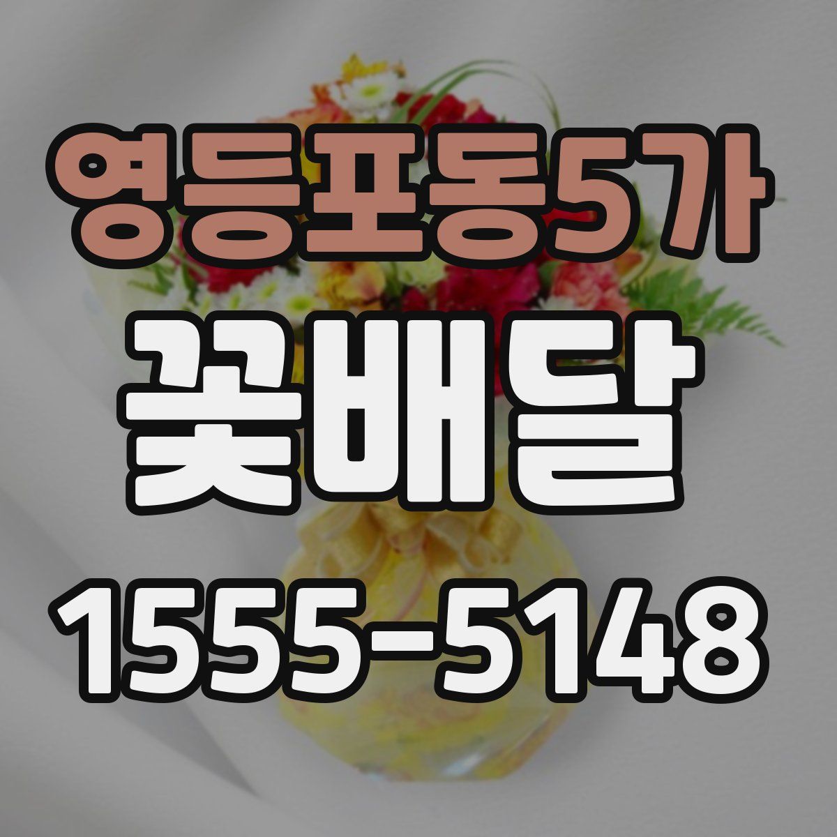 영등포동5가 꽃배달