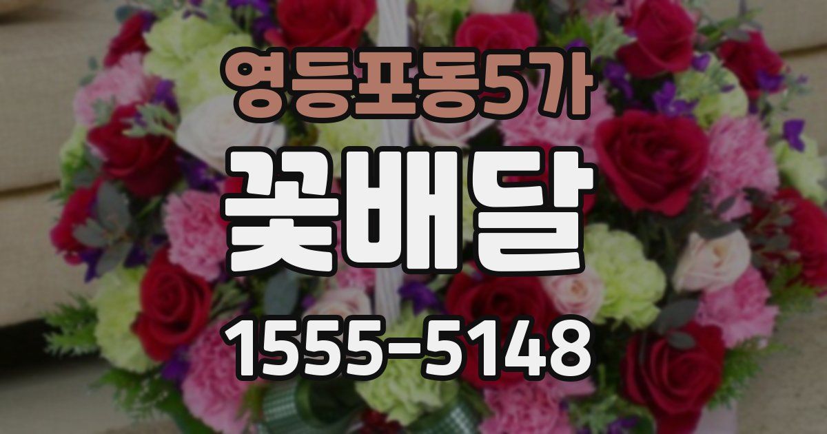 영등포동5가 꽃배달