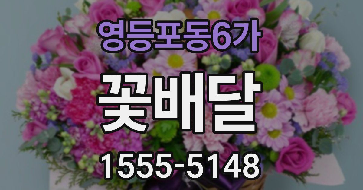 영등포동6가 꽃배달