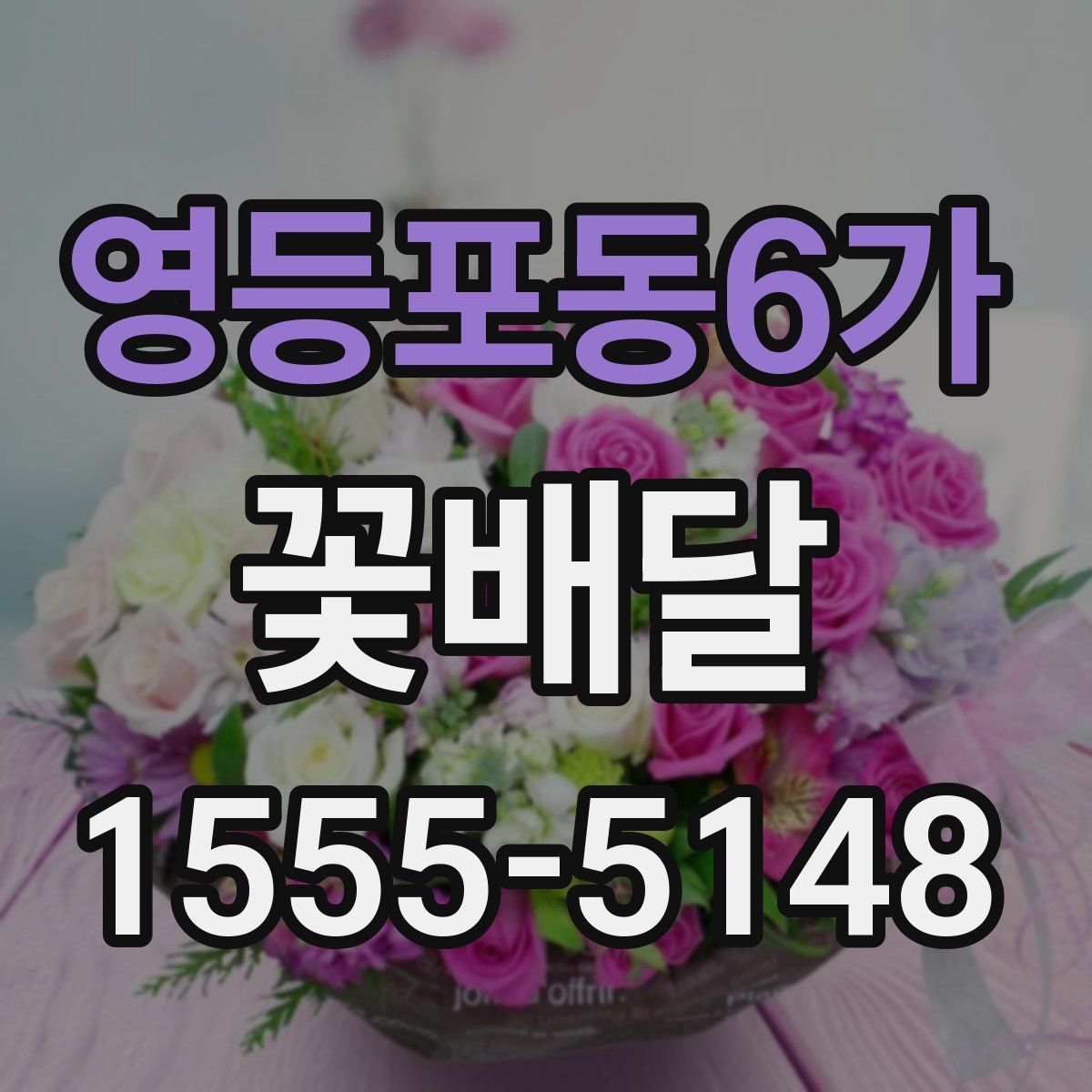 영등포동6가 꽃배달