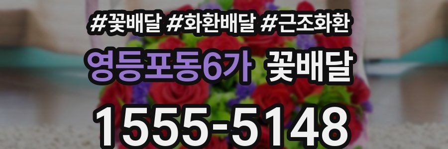 영등포동6가 꽃배달