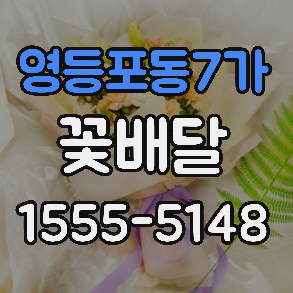 영등포동7가 꽃배달