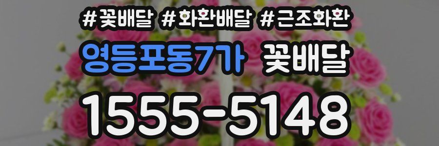 영등포동7가 꽃배달