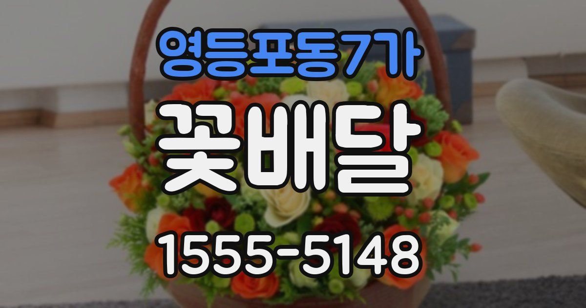 영등포동7가 꽃배달