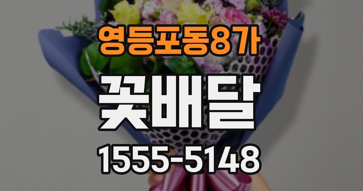 영등포동8가 꽃배달