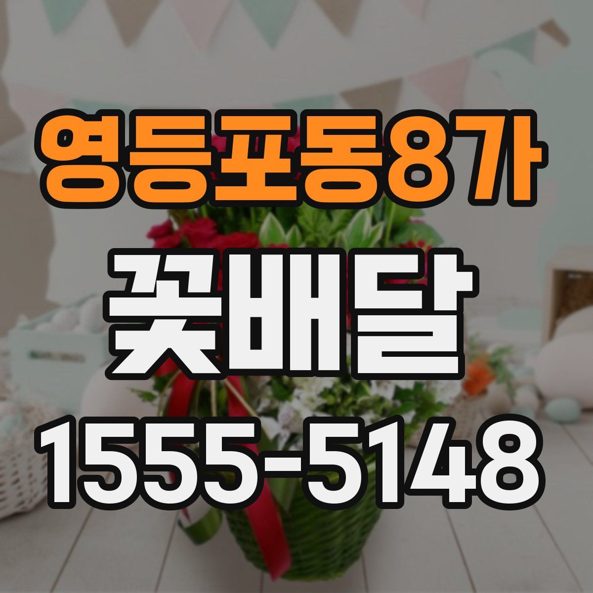 영등포동8가 꽃배달