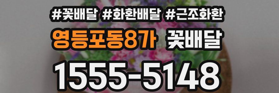 영등포동8가 꽃배달