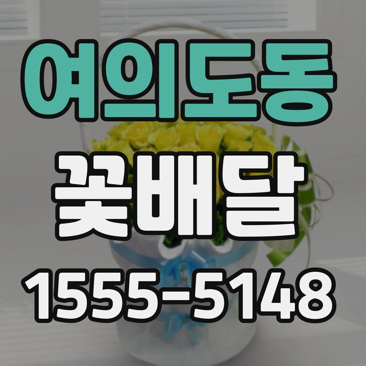 여의도동 꽃배달