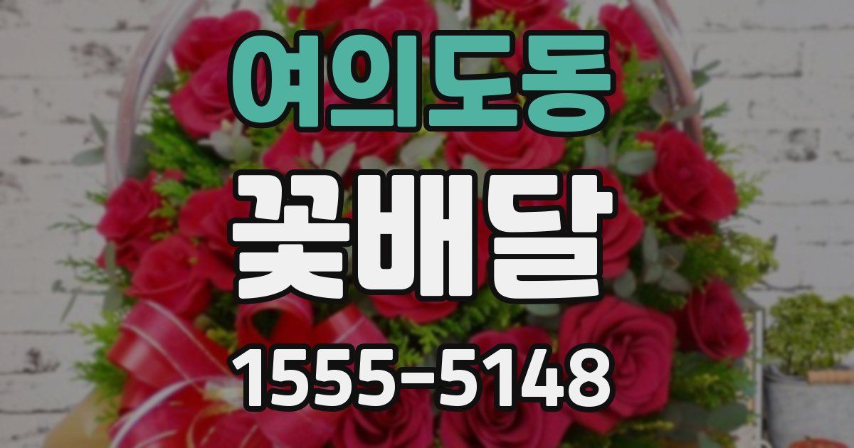 여의도동 꽃배달