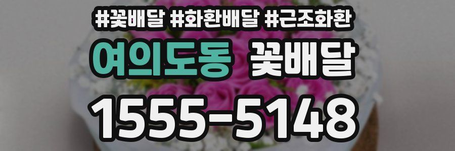 여의도동 꽃배달