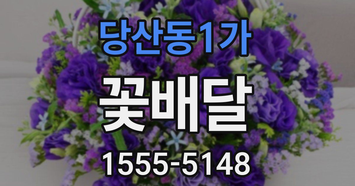 당산동1가 꽃배달