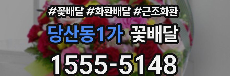당산동1가 꽃배달