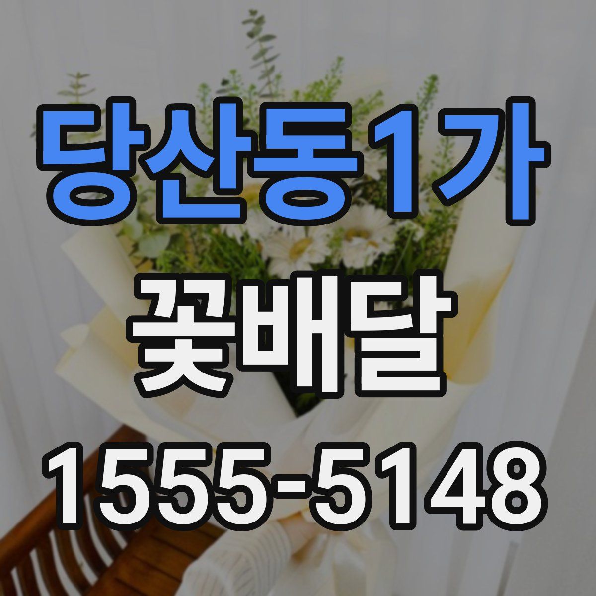 당산동1가 꽃배달