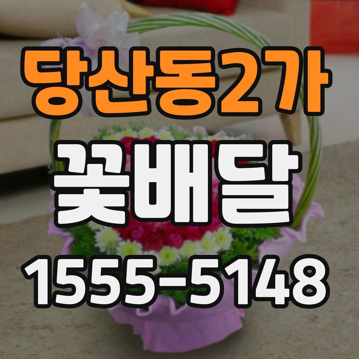 당산동2가 꽃배달