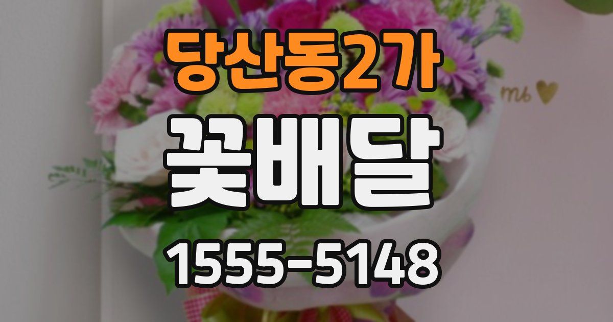 당산동2가 꽃배달
