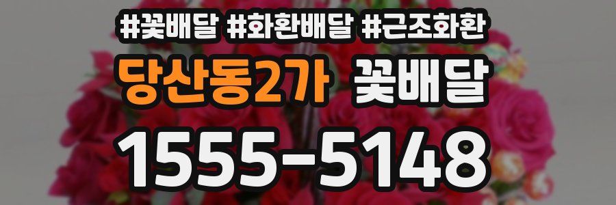 당산동2가 꽃배달