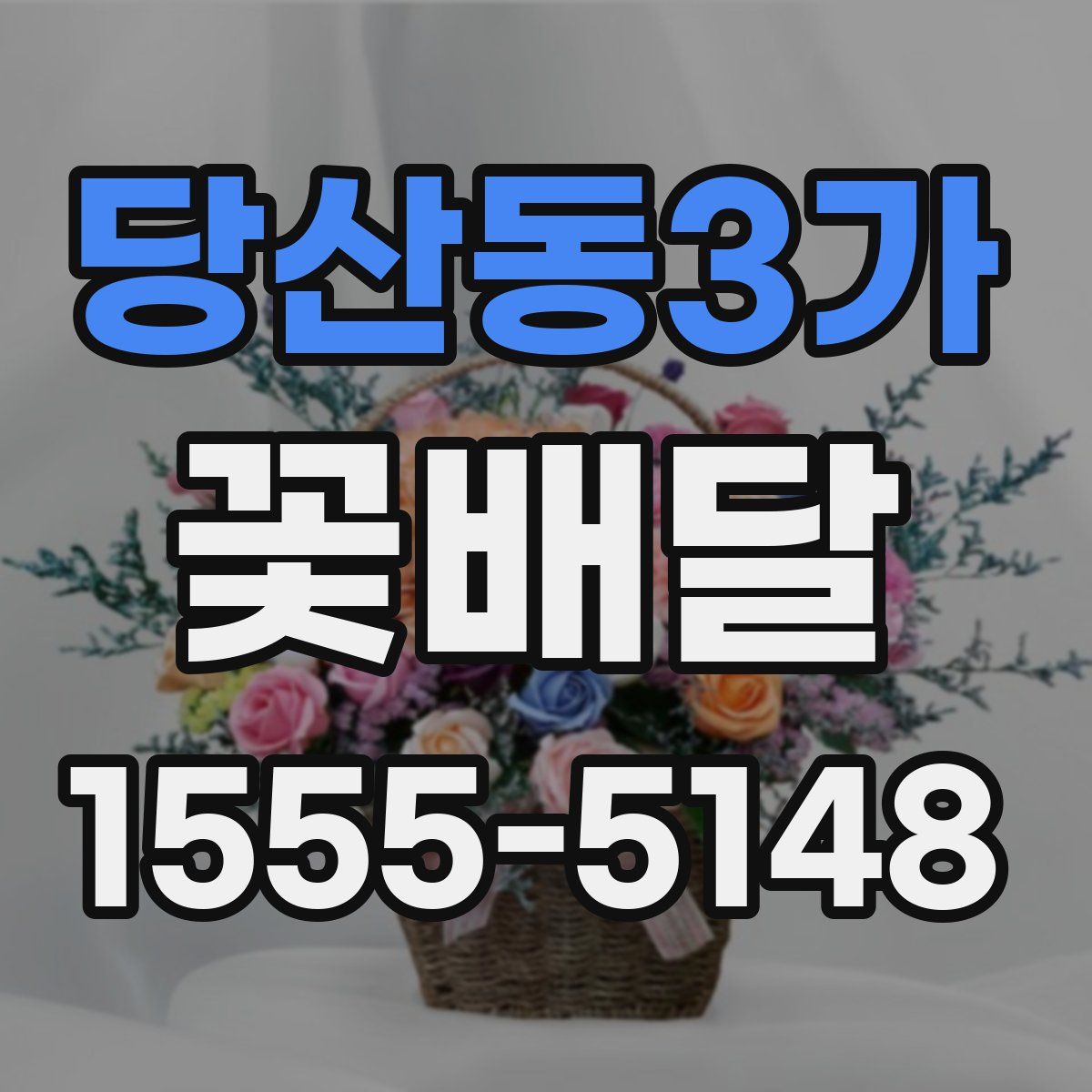 당산동3가 꽃배달